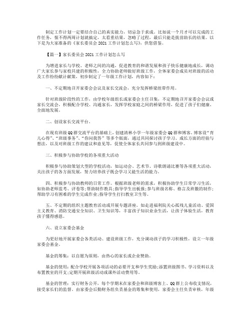 家长委员会2021工作计划怎么写【3篇】