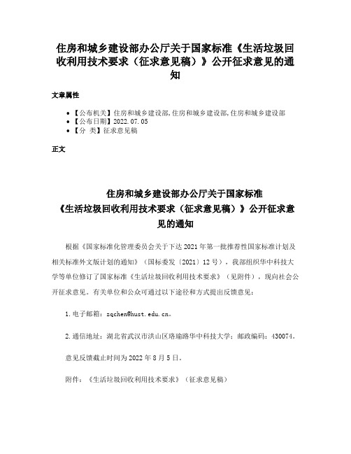 住房和城乡建设部办公厅关于国家标准《生活垃圾回收利用技术要求（征求意见稿）》公开征求意见的通知