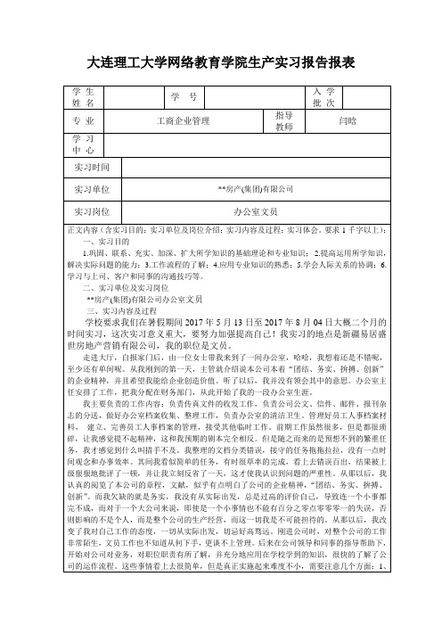 大工17春《生产实习(工商企业管理专业)》报告表及要求答案