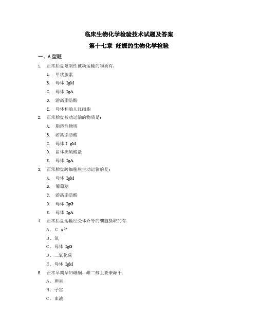 临床生物化学检验技术试题及答案(九)