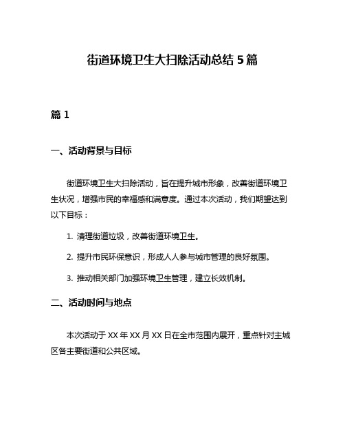 街道环境卫生大扫除活动总结5篇