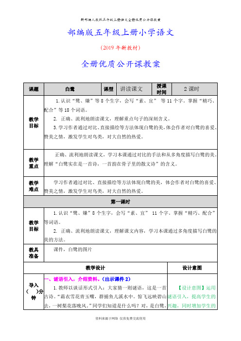 新部编人教版五年级上册语文全册优质公开课教案