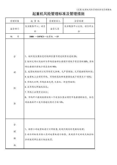 (完整)起重机风险管理及管理措施