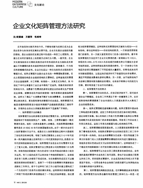 企业文化矩阵管理方法研究