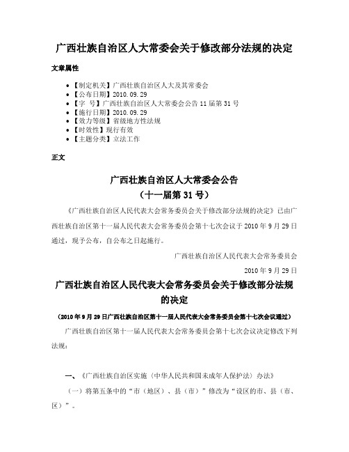 广西壮族自治区人大常委会关于修改部分法规的决定