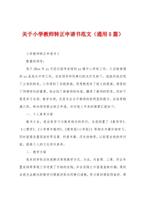 关于小学教师转正申请书范文(5篇)