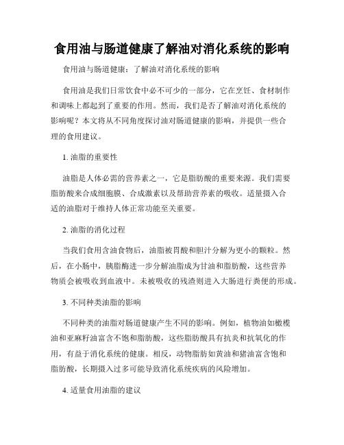 食用油与肠道健康了解油对消化系统的影响