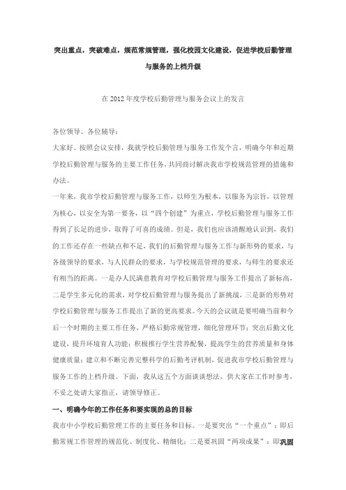 突出重点,突破难点,规范常规管理,强化校园文化建设,促进学校后勤管理与服务的上档升级