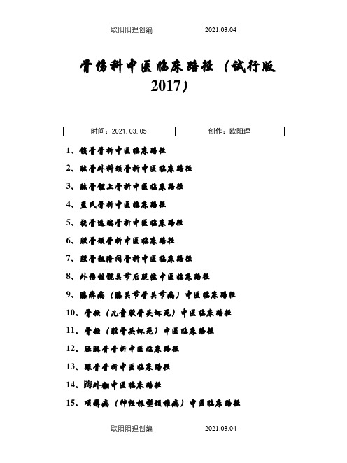 骨伤科中医临床路径(试行版-.)19个住院病种之欧阳理创编