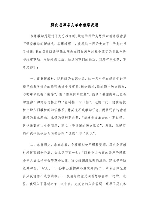 历史老师辛亥革命教学反思（2篇）