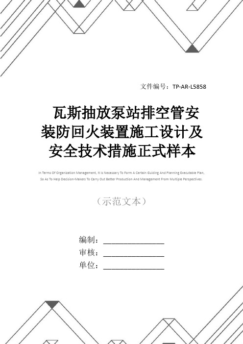 瓦斯抽放泵站排空管安装防回火装置施工设计及安全技术措施正式样本