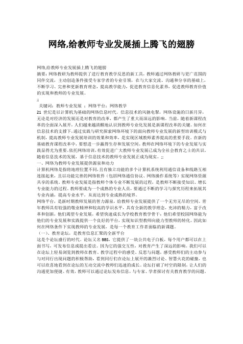 网络,给教师专业发展插上腾飞的翅膀