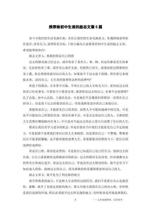 推荐给初中生读的励志文章5篇