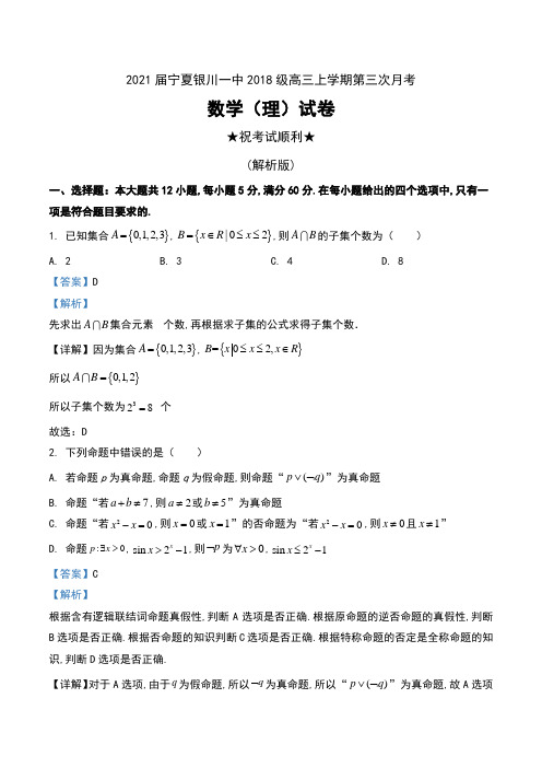 2021届宁夏银川一中2018级高三上学期第三次月考数学(理)试卷及解析