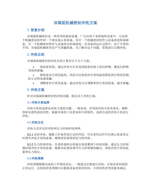 双端面机械密封冲洗方案