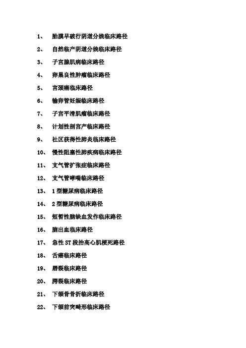 56种临床路径名称