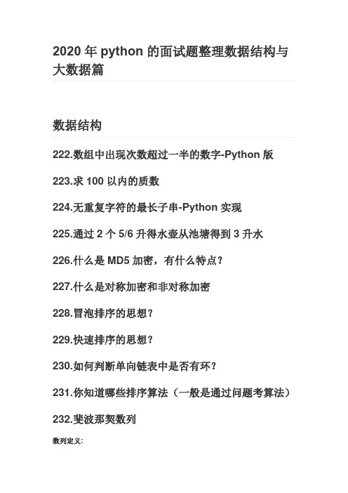 2020年python的面试题整理数据结构与大数据篇