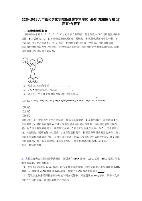 2020-2021九年级化学化学推断题的专项培优 易错 难题练习题(含答案)含答案