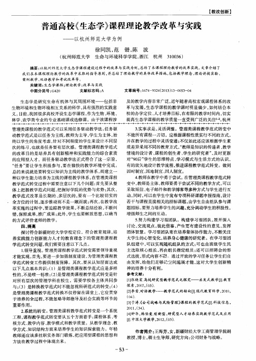 普通高校《生态学》课程理论教学改革与实践——以杭州师范大学为例