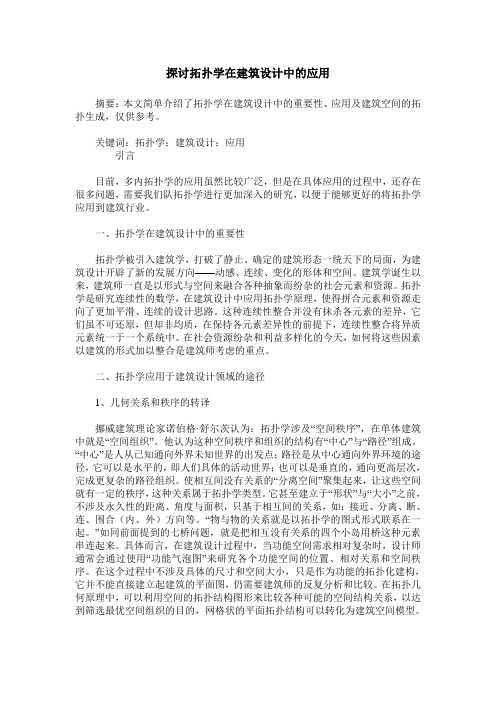 探讨拓扑学在建筑设计中的应用