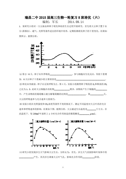 瑞昌二中2015届高三生物一轮复习8班培优(六)