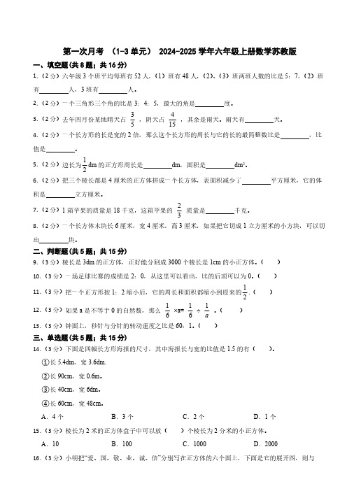 第一次月考 (1-3单元)(含答案) 2024-2025学年六年级上册数学苏教版