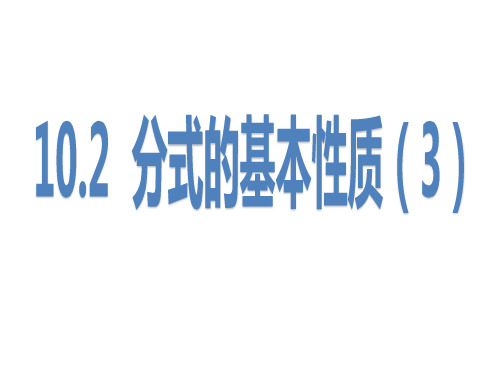 江苏8年级下册数学课件10.2 分式的基本性质(3)