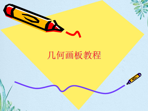 数学教师必备精品免费软件教程 几何画板教学课件.ppt