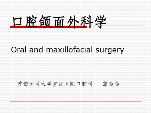 口腔颌面外科ppt课件