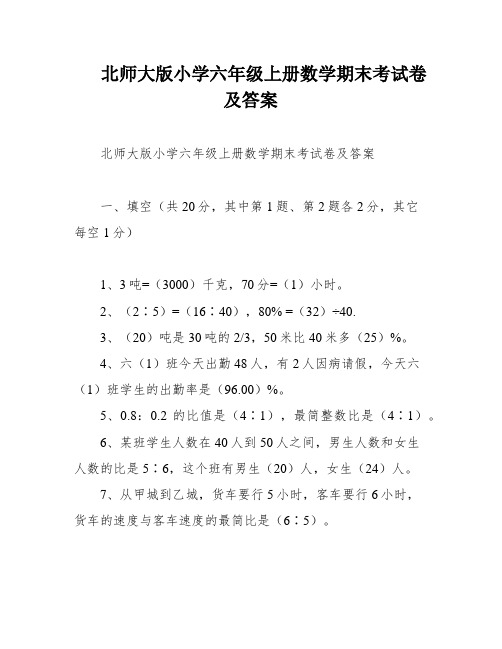 北师大版小学六年级上册数学期末考试卷及答案