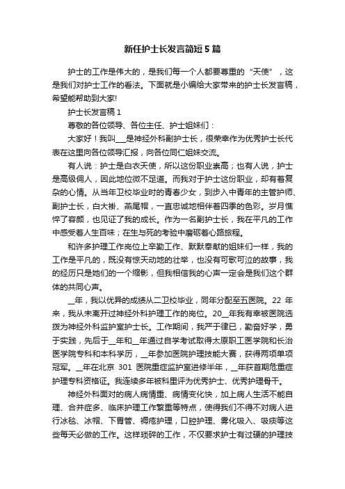 新任护士长发言简短5篇