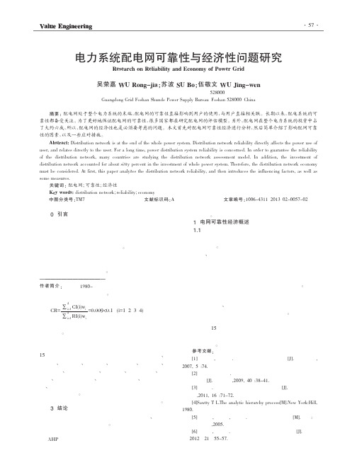 电力系统配电网可靠性与经济性问题研究