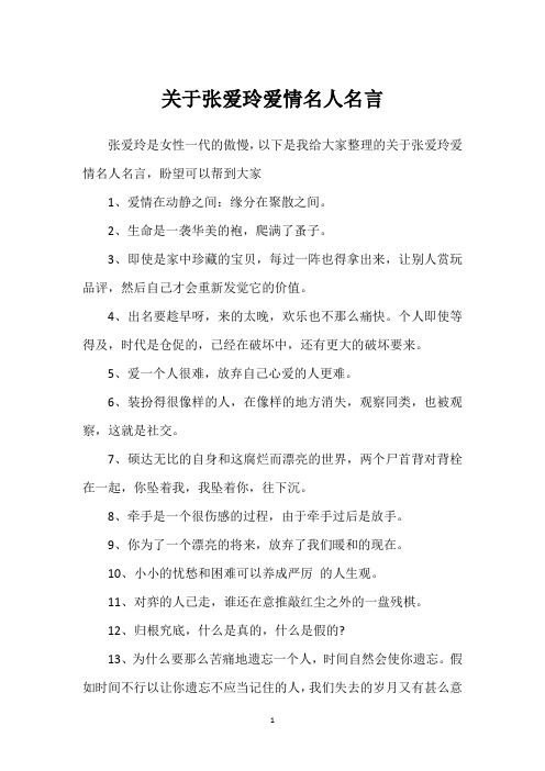 关于张爱玲爱情名人名言