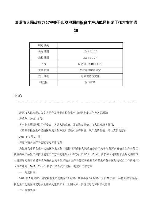 济源市人民政府办公室关于印发济源市粮食生产功能区划定工作方案的通知-济政办〔2018〕3号