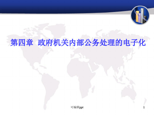 政府机关内部公务处理的电子化