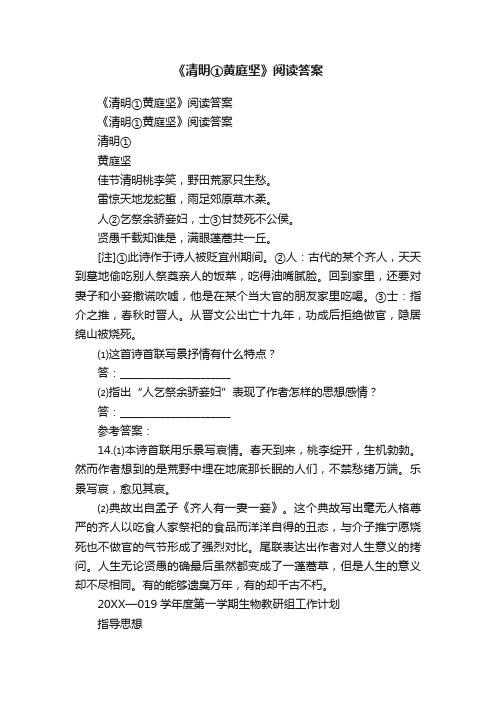 《清明①黄庭坚》阅读答案