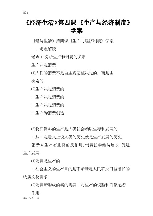 【范文】《经济生活》第四课 《生产与经济制度》学案