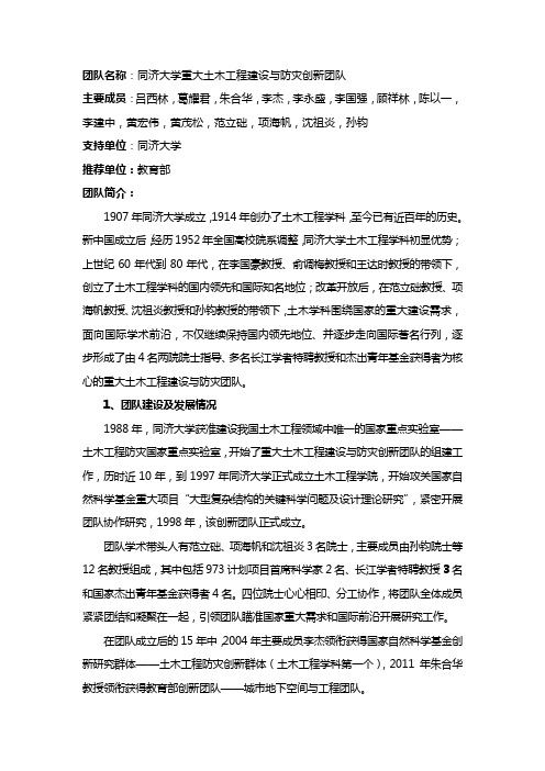 团队名称同济大学重大土木工程建设与防灾创新团队主要成员吕西林