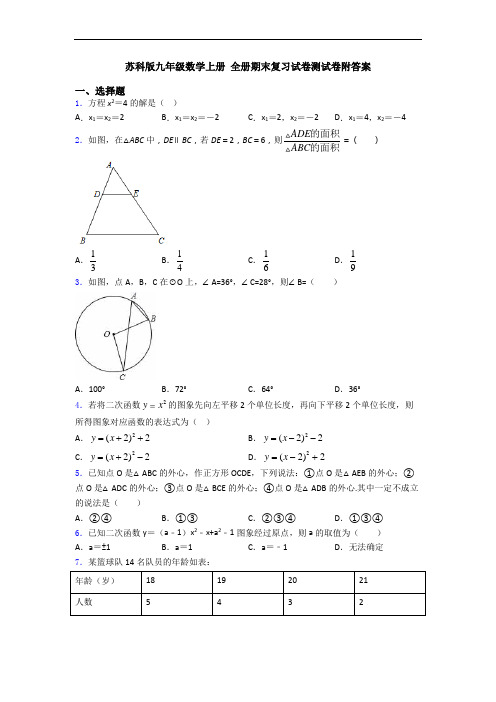 苏科版九年级数学上册 全册期末复习试卷测试卷附答案