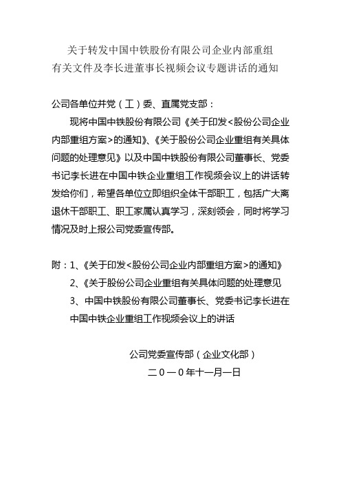 关于转发中国中铁股份有限公司企业内部重组有关文件及李长进董事长视频会议专题讲话的通知