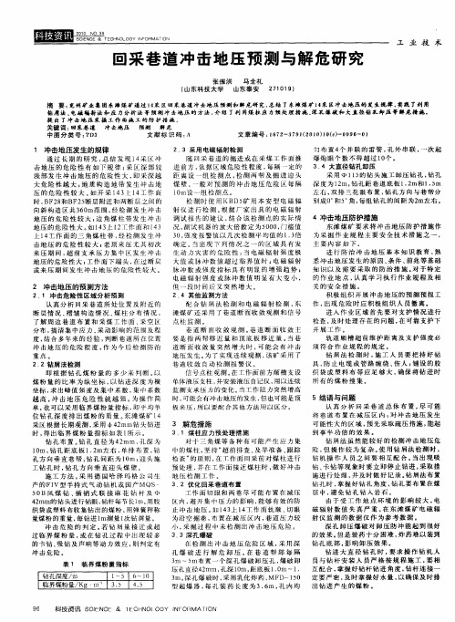 回采巷道冲击地压预测与解危研究