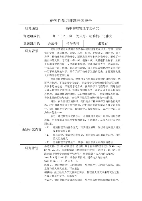 研究性学习物理学史开题报告