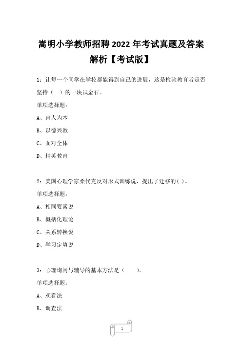 嵩明小学教师招聘2022年考试真题及答案解析1