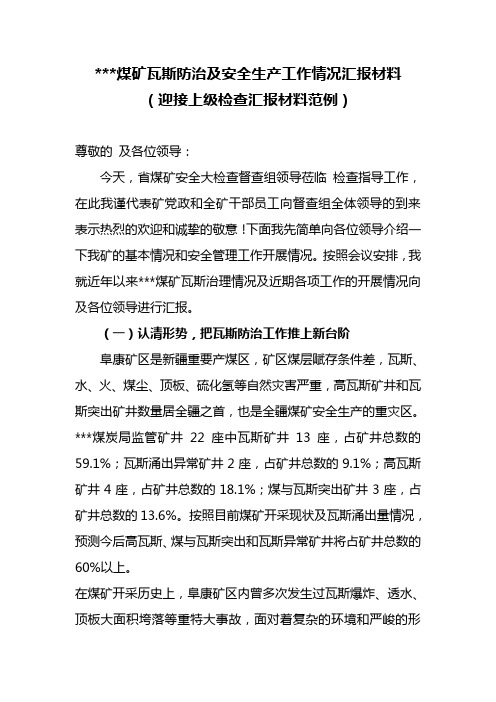 煤矿汇报材料范例,瓦斯治理工作汇报材料,迎接上级检查汇报材料范例,迎接省安全大检查督查组督查汇报材料