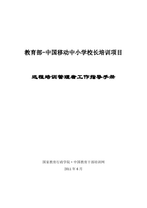 中小学校长培训项目远程培训管理者工作指导手册