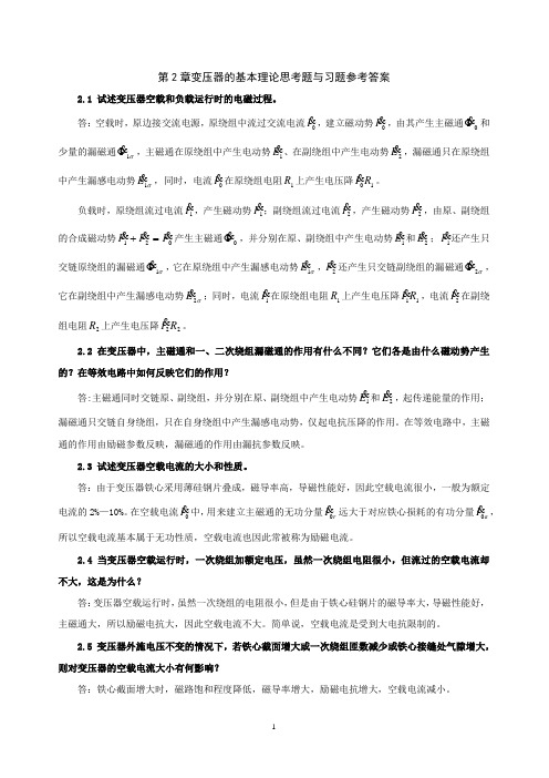 电机学第2章变压器的基本理论思考题与习题参考答案