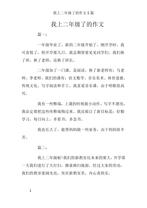 我上二年级了的作文5篇