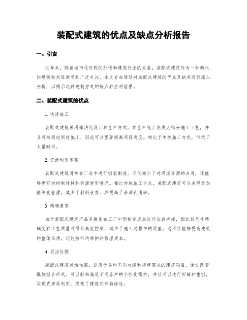 装配式建筑的优点及缺点分析报告