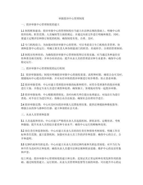 举报投诉中心管理制度