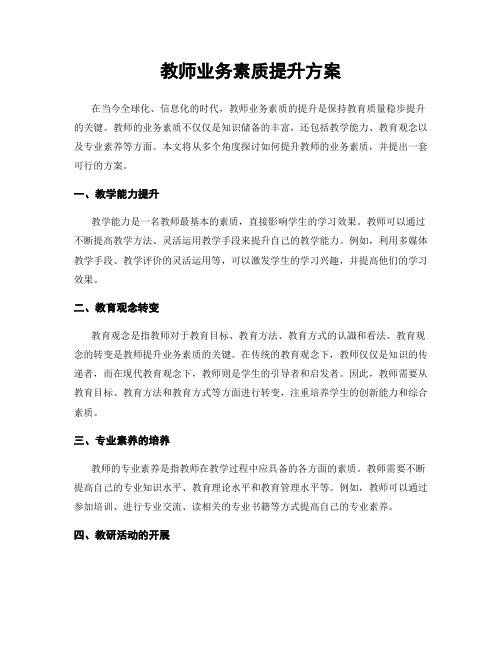 教师业务素质提升方案